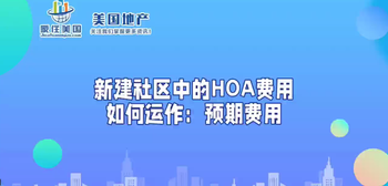 新建社区中的HOA费用如何运作：预期费用