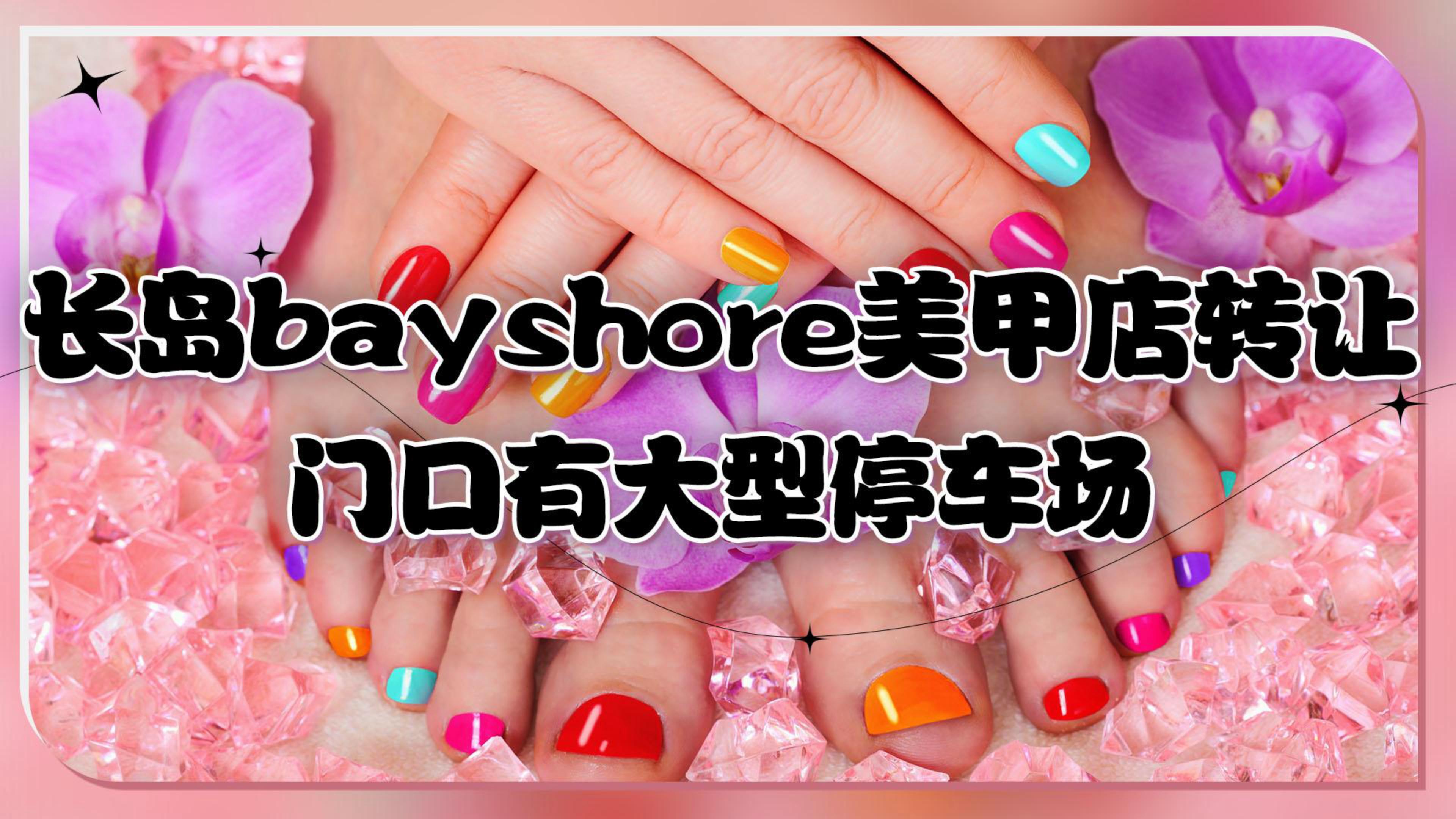 长岛bayshore美甲店转让