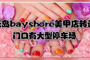 长岛bayshore美甲店转让