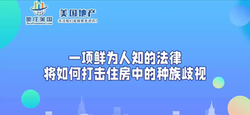 一項鮮為人知的法律將如何打擊住房中的種族歧視