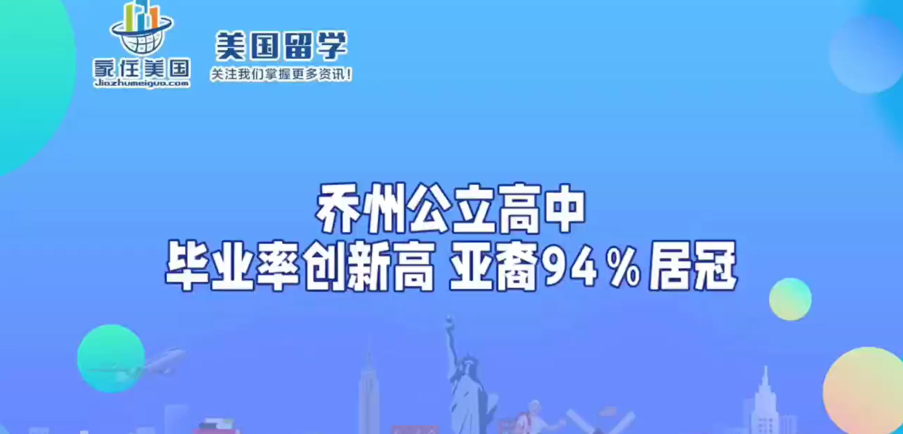 喬州公立高中畢業(yè)率創(chuàng)新高 亞裔94％居冠 