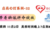 周四 7PM 美加西 【帶著缺陷拼命綻放 - 點(diǎn)亮心燈系列#32】 Zoom 免費(fèi)