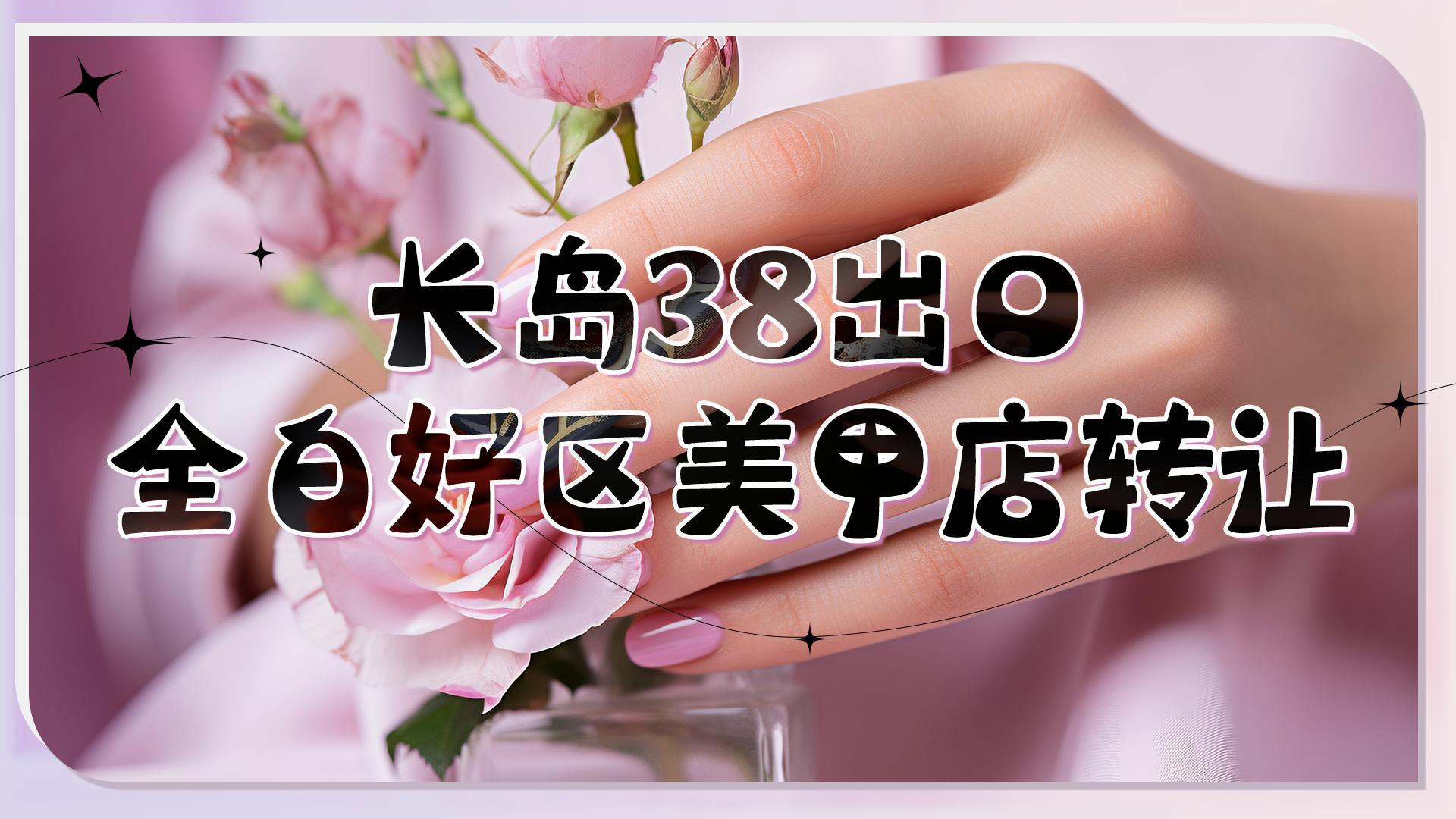 長(zhǎng)島38出口 全白好區(qū)美甲店轉(zhuǎn)讓