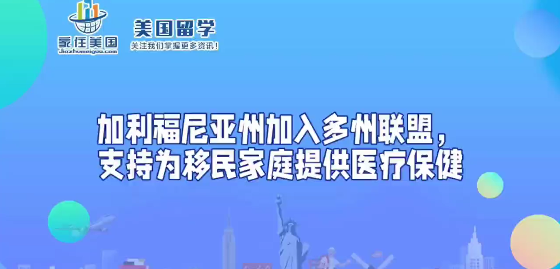 加利福尼亚州加入多州联盟，支持为移民家庭提供医疗保健