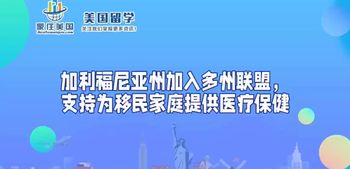 加利福尼亞州加入多州聯(lián)盟，支持為移民家庭提供醫(yī)療保健