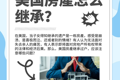 美国房产怎么继承？