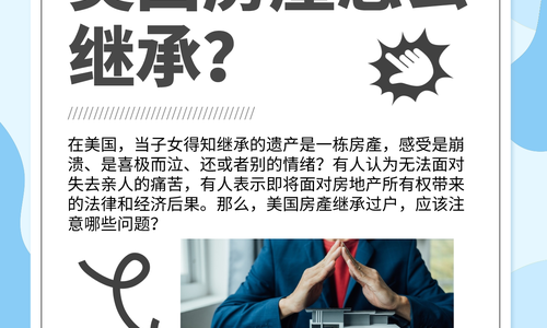 美国房产怎么继承？