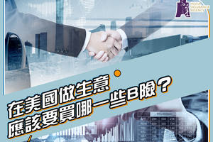 在美國做生意 應該要買哪一些B險?
