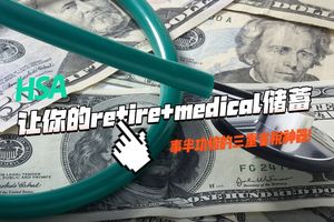 HSA: 讓你的retire+medical儲蓄事半功倍的三重省稅神器!