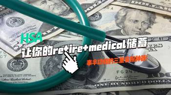 HSA: 讓你的retire+medical儲蓄事半功倍的三重省稅神器!