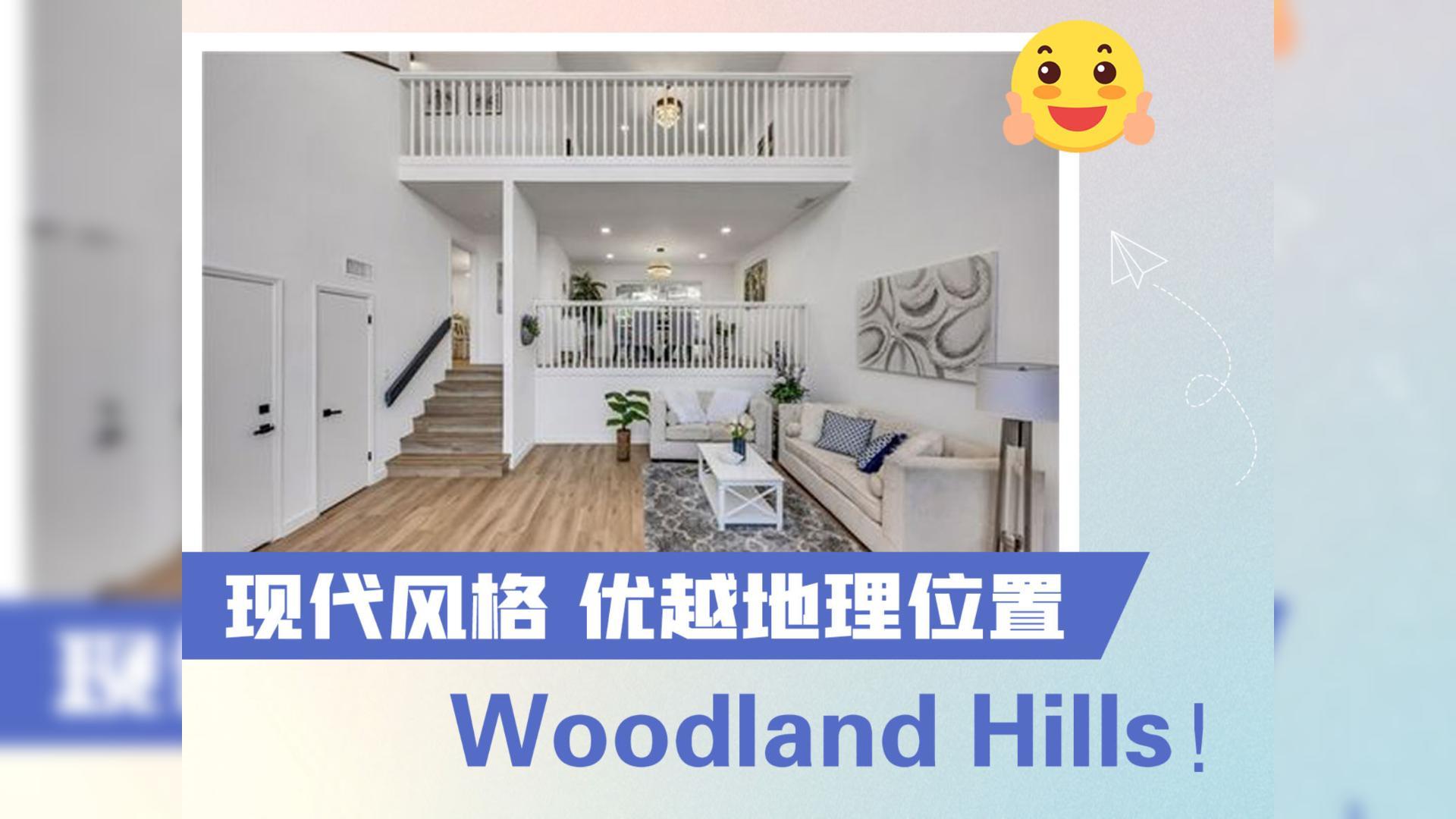 這套房子位于Woodland?Hills