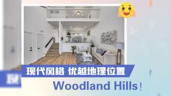 这套房子位于Woodland Hills