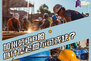 加州勞工B險 爲什麼老闆不可或缺?