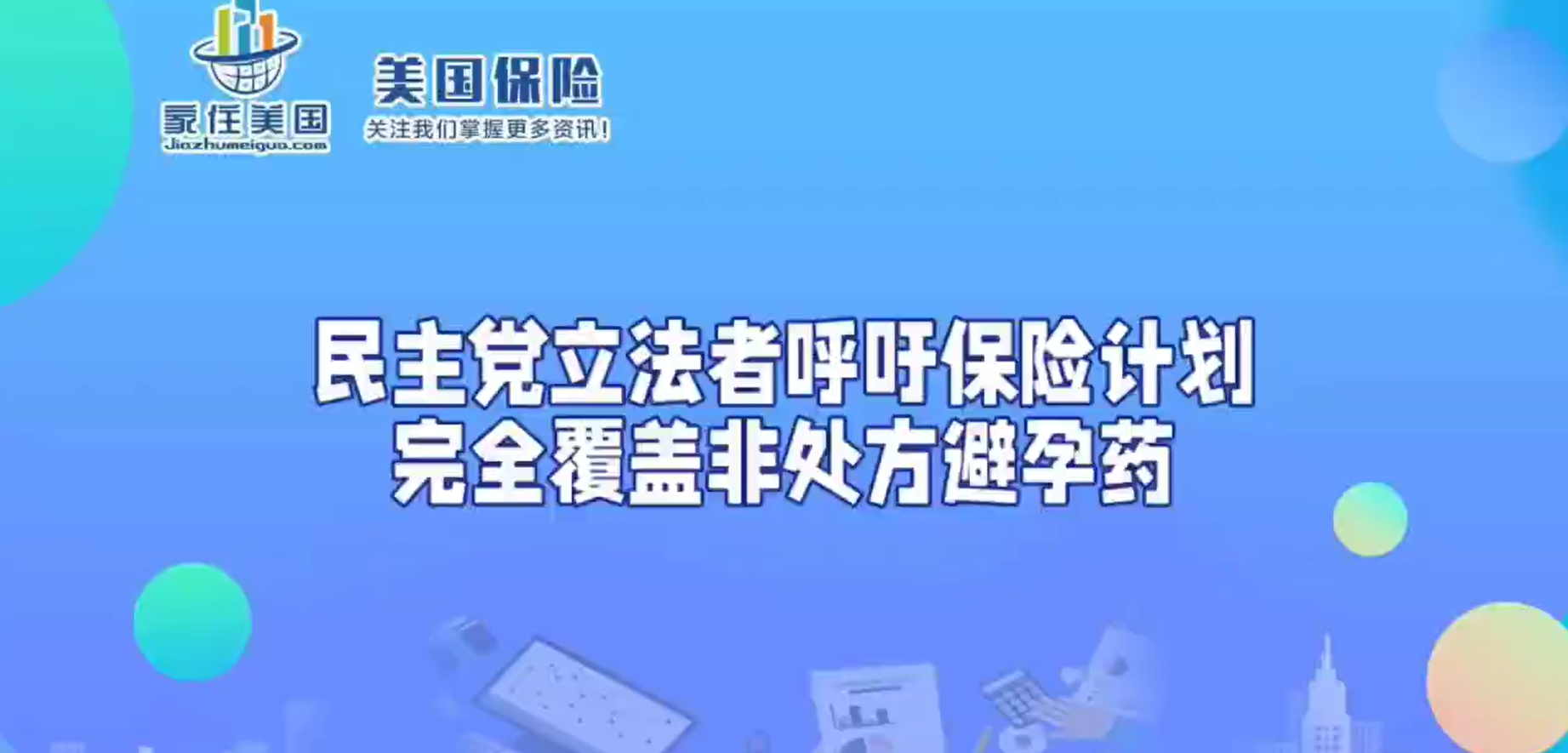 民主党立法者呼吁保险计划完全覆盖非处方避孕药