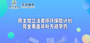 民主黨立法者呼吁保險計劃完全覆蓋非處方避孕藥