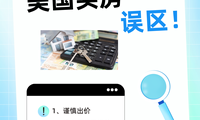 新人要小心的几个美国买房误区