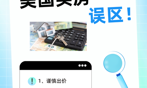 新人要小心的几个美国买房误区