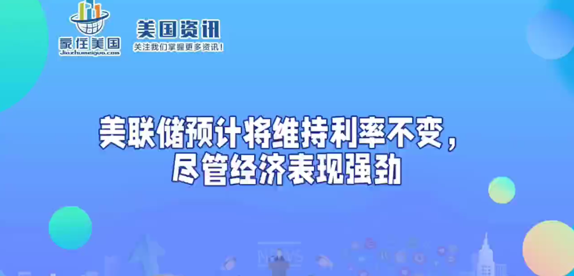 美联储预计将维持利率不变，尽管经济表现强劲