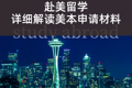 赴美留学|详细解读美本申请材料❗️