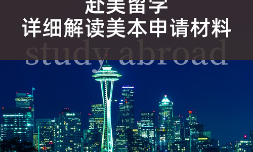 赴美留学|详细解读美本申请材料❗️