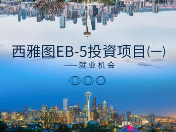 西雅圖EB-5投資項?（一）——就業(yè)機會