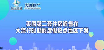 美国第二套住房销售在大流行时期的度假热点地区下滑