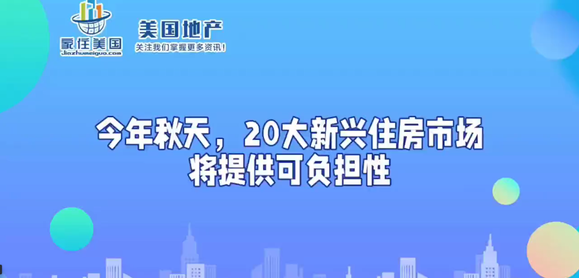 今年秋天，20大新興住房市場將提供可負(fù)擔(dān)性