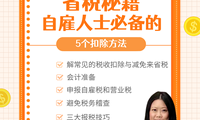 ?省税秘籍：自雇人士必备的5个扣除方法