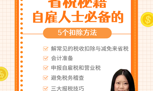?省稅秘籍：自雇人士必備的5個扣除方法