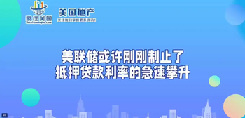 美联储或许刚刚制止了抵押贷款利率的急速攀升