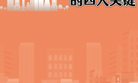 美國人選擇的四大關鍵