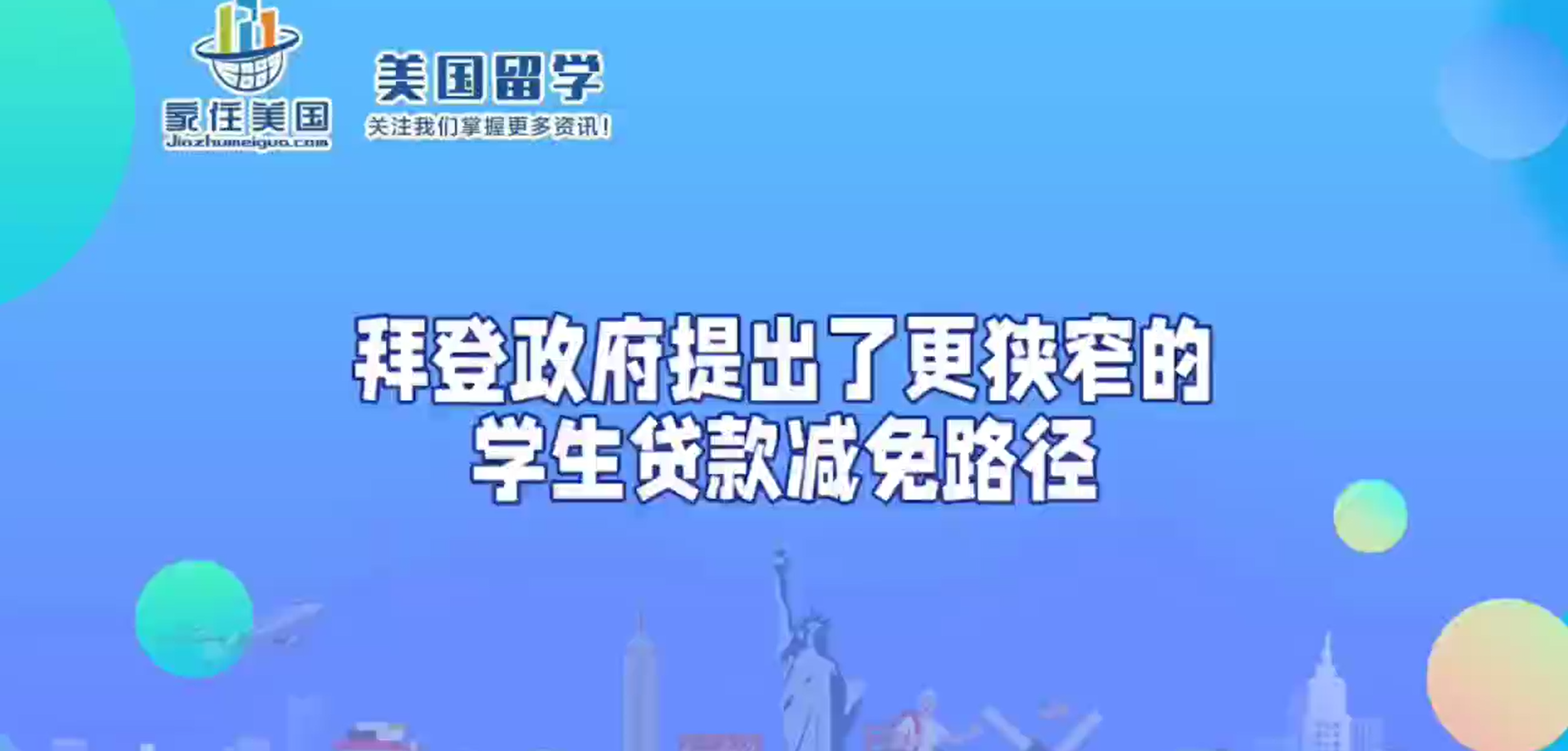 拜登政府提出了更狭窄的学生贷款减免路径