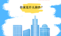 這12種顏色的在美國更容易賣掉！你家是什么顏色？
