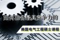 如何准备最具竞争力的美国电气工程硕士课程
