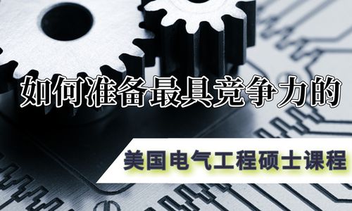 如何准备最具竞争力的美国电气工程硕士课程