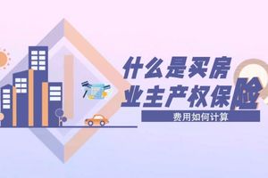什么是買房業(yè)主產(chǎn)權(quán)保險？費用如何計算