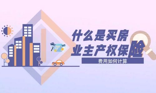 什么是买房业主产权保险？费用如何计算