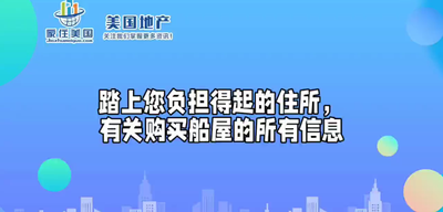 踏上您负担得起的住所，有关购买船屋的所有信息