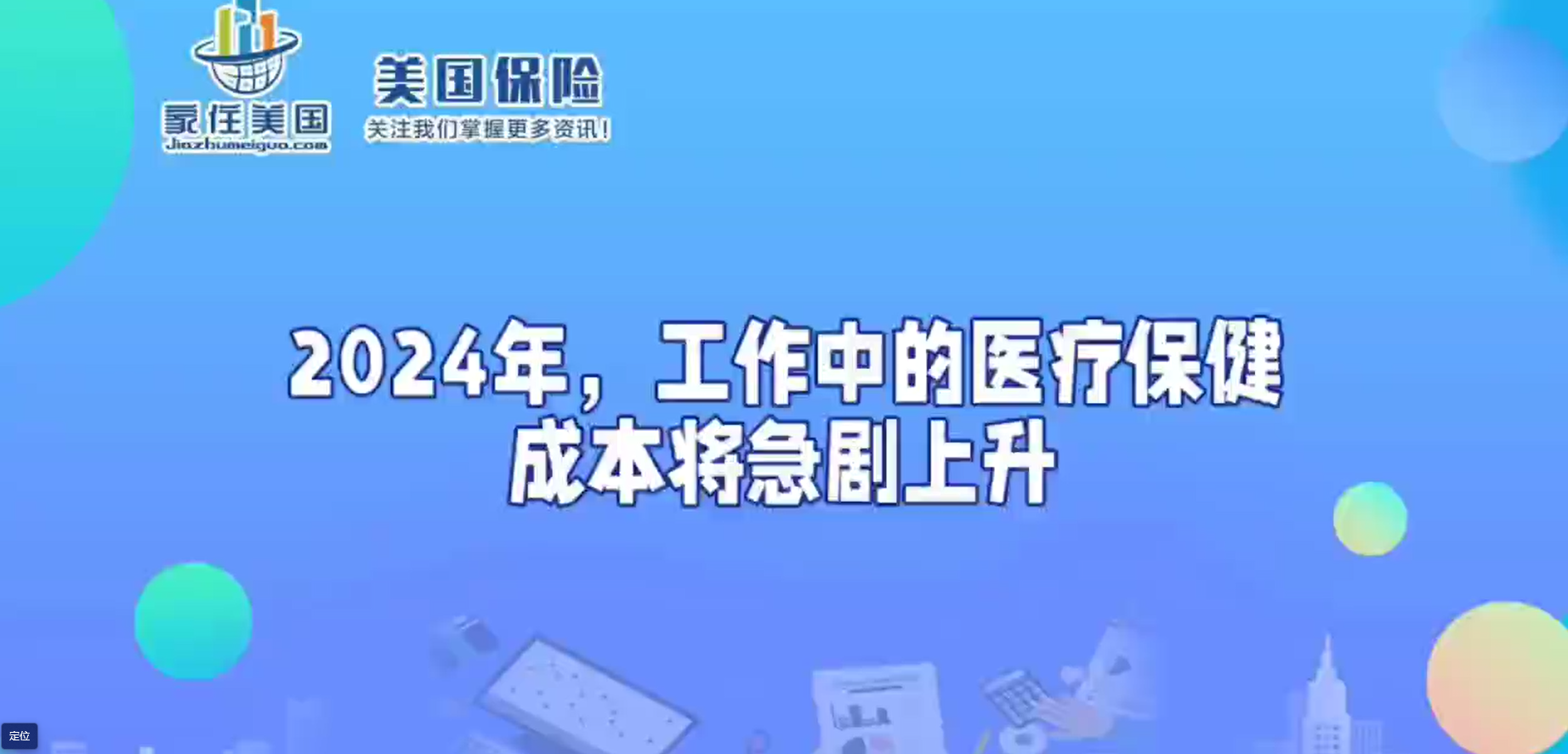 2024年，工作中的醫(yī)療保健成本將急劇上升