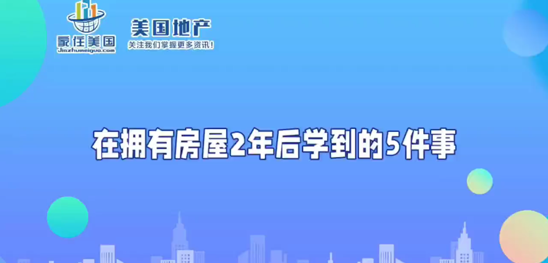 在拥有房屋2年后学到的5件事