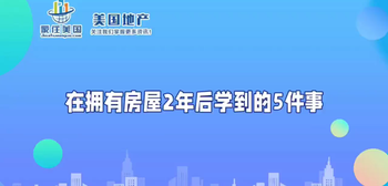 在拥有房屋2年后学到的5件事