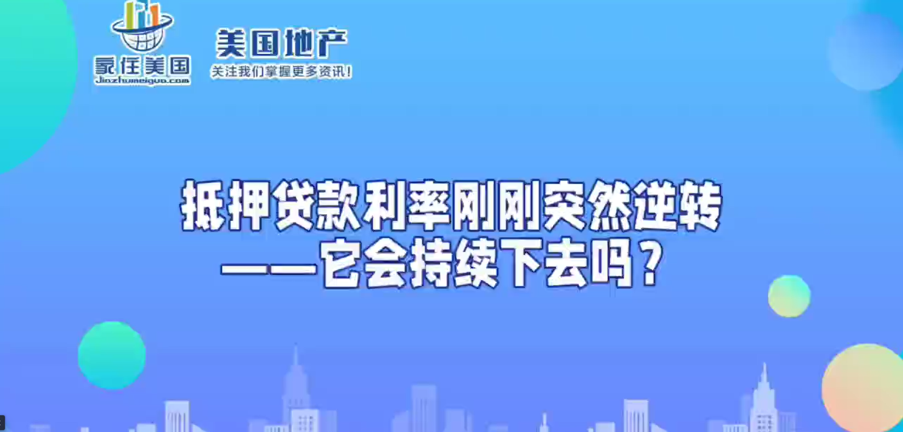 抵押贷款利率刚刚突然逆转——它会持续下去吗？