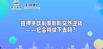 抵押贷款利率刚刚突然逆转——它会持续下去吗？