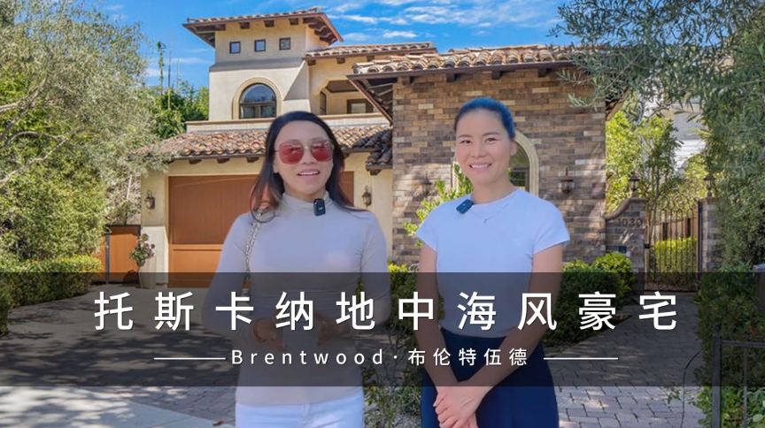 托斯卡納地中海風豪宅-Brentwood·布倫特伍德