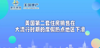 美國第二套住房銷售在大流行時期的度假熱點地區(qū)下滑