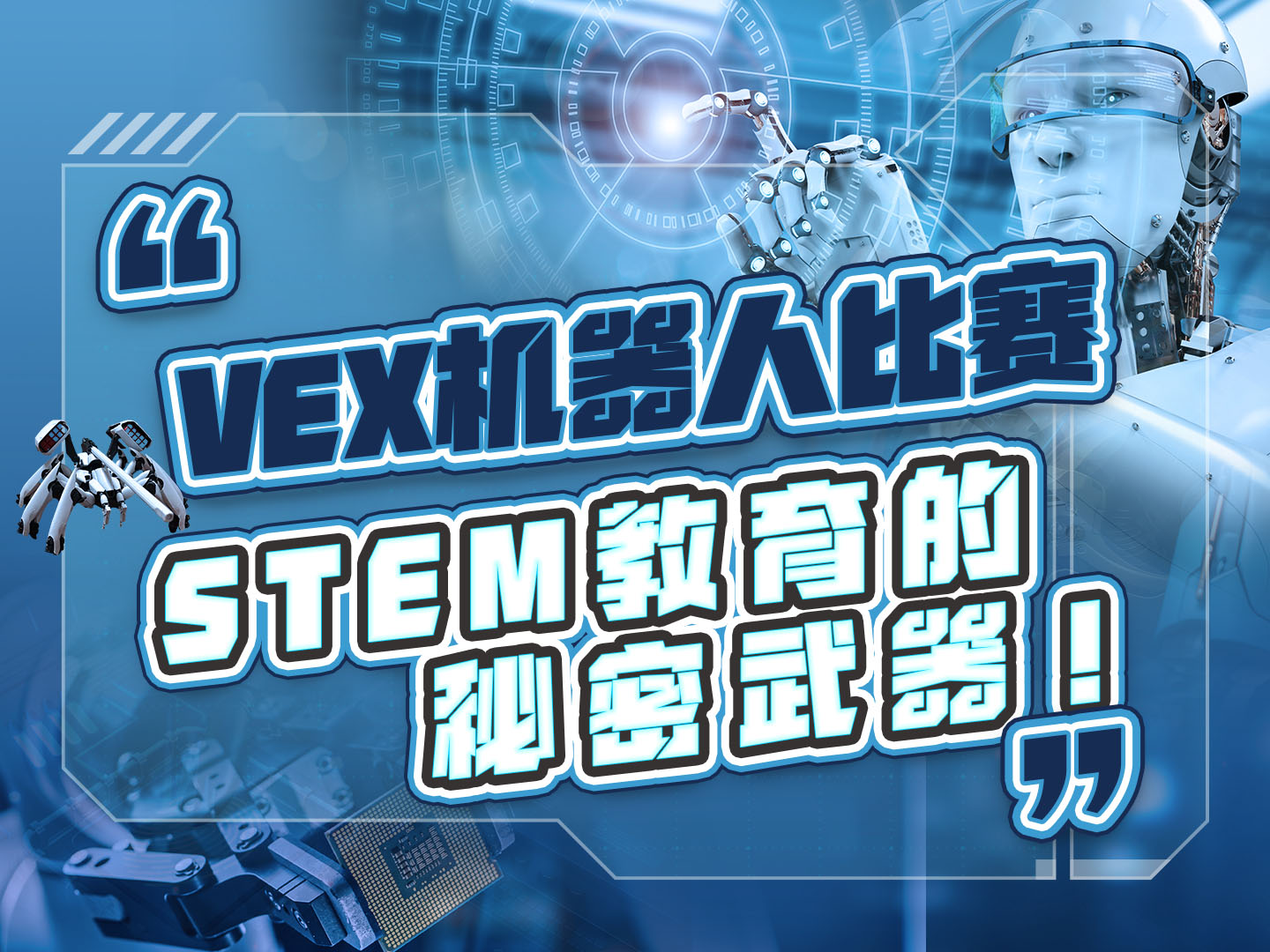 VEX機(jī)器人比賽——STEM教育的秘密武器！