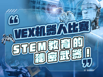 VEX机器人比赛——STEM教育的秘密武器！