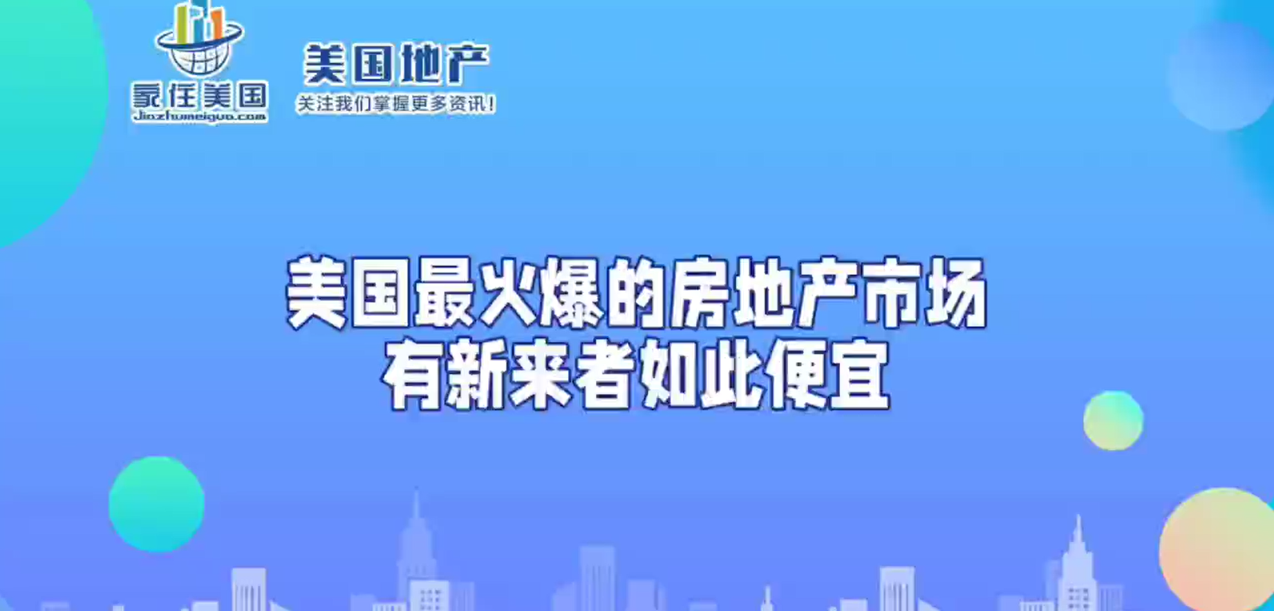 美国最火爆的房地产市场有新来者如此便宜