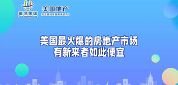 美国最火爆的房地产市场有新来者如此便宜