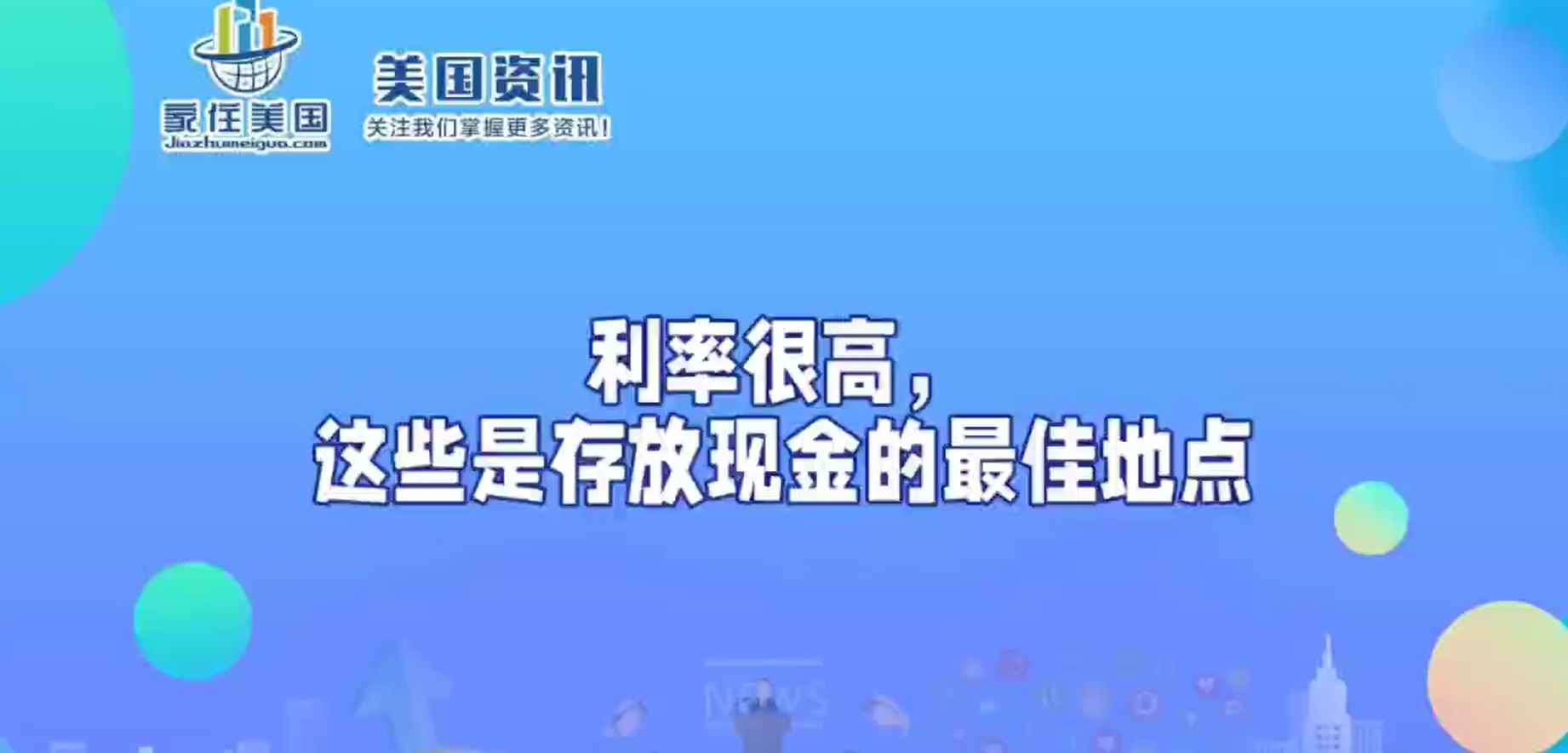 利率很高，這些是存放現(xiàn)金的最佳地點(diǎn)